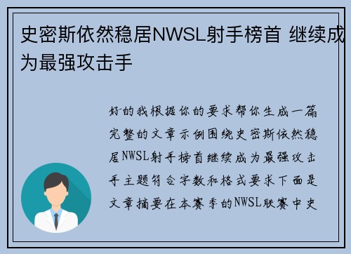 史密斯依然稳居NWSL射手榜首 继续成为最强攻击手 史密斯依然稳居NWSL射手榜首 继续成为最强攻击手