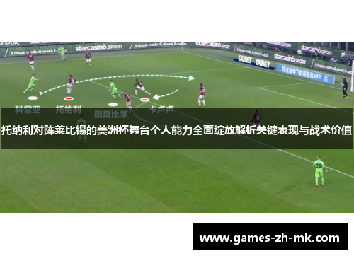 托纳利对阵莱比锡的美洲杯舞台个人能力全面绽放解析关键表现与战术价值