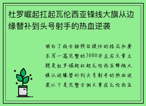 杜罗崛起扛起瓦伦西亚锋线大旗从边缘替补到头号射手的热血逆袭