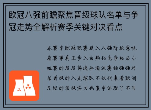 欧冠八强前瞻聚焦晋级球队名单与争冠走势全解析赛季关键对决看点 欧冠八强前瞻聚焦晋级球队名单与争冠走势全解析赛季关键对决看点