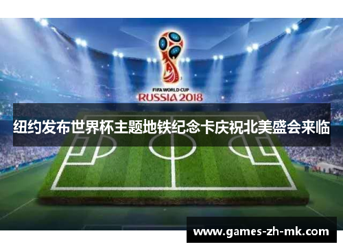纽约发布世界杯主题地铁纪念卡庆祝北美盛会来临