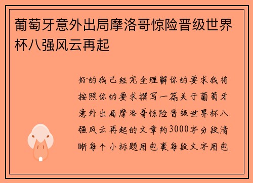 葡萄牙意外出局摩洛哥惊险晋级世界杯八强风云再起 葡萄牙意外出局摩洛哥惊险晋级世界杯八强风云再起