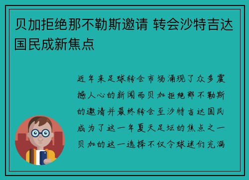 贝加拒绝那不勒斯邀请 转会沙特吉达国民成新焦点 贝加拒绝那不勒斯邀请 转会沙特吉达国民成新焦点