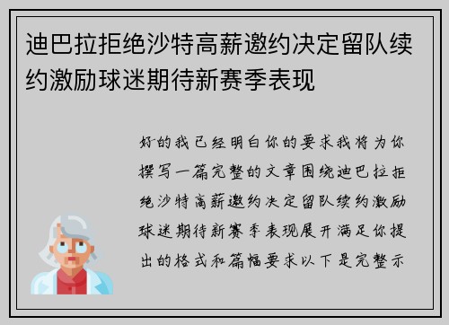 迪巴拉拒绝沙特高薪邀约决定留队续约激励球迷期待新赛季表现 迪巴拉拒绝沙特高薪邀约决定留队续约激励球迷期待新赛季表现