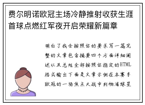 费尔明诺欧冠主场冷静推射收获生涯首球点燃红军夜开启荣耀新篇章 费尔明诺欧冠主场冷静推射收获生涯首球点燃红军夜开启荣耀新篇章
