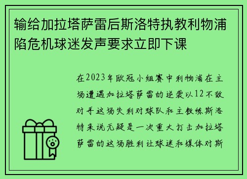输给加拉塔萨雷后斯洛特执教利物浦陷危机球迷发声要求立即下课 输给加拉塔萨雷后斯洛特执教利物浦陷危机球迷发声要求立即下课