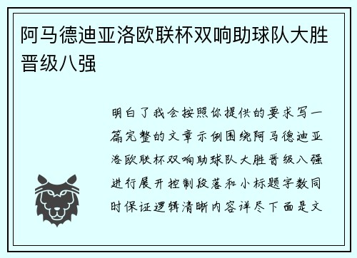 阿马德迪亚洛欧联杯双响助球队大胜晋级八强 阿马德迪亚洛欧联杯双响助球队大胜晋级八强