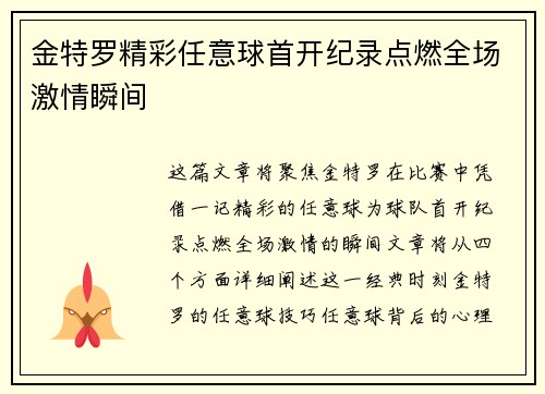 金特罗精彩任意球首开纪录点燃全场激情瞬间 金特罗精彩任意球首开纪录点燃全场激情瞬间