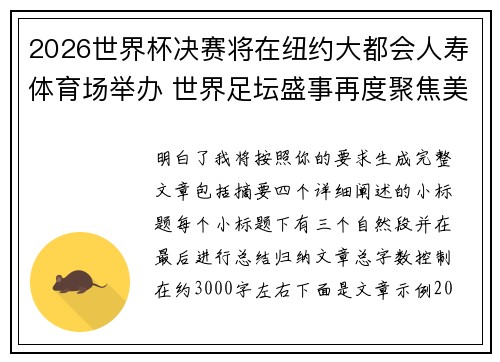 2026世界杯决赛将在纽约大都会人寿体育场举办 世界足坛盛事再度聚焦美国 2026世界杯决赛将在纽约大都会人寿体育场举办 世界足坛盛事再度聚焦美国