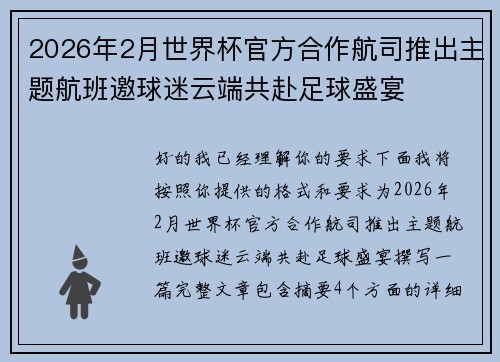 2026年2月世界杯官方合作航司推出主题航班邀球迷云端共赴足球盛宴 2026年2月世界杯官方合作航司推出主题航班邀球迷云端共赴足球盛宴