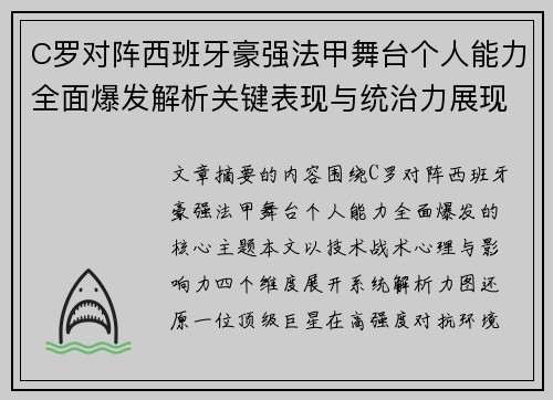 C罗对阵西班牙豪强法甲舞台个人能力全面爆发解析关键表现与统治力展现 C罗对阵西班牙豪强法甲舞台个人能力全面爆发解析关键表现与统治力展现