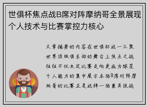 世俱杯焦点战B席对阵摩纳哥全景展现个人技术与比赛掌控力核心