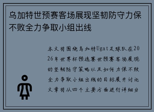 乌加特世预赛客场展现坚韧防守力保不败全力争取小组出线 乌加特世预赛客场展现坚韧防守力保不败全力争取小组出线