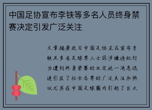 中国足协宣布李铁等多名人员终身禁赛决定引发广泛关注 中国足协宣布李铁等多名人员终身禁赛决定引发广泛关注
