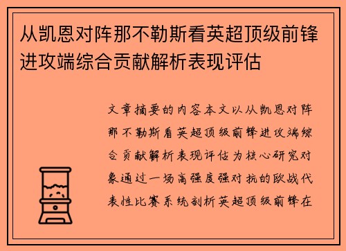 从凯恩对阵那不勒斯看英超顶级前锋进攻端综合贡献解析表现评估 从凯恩对阵那不勒斯看英超顶级前锋进攻端综合贡献解析表现评估