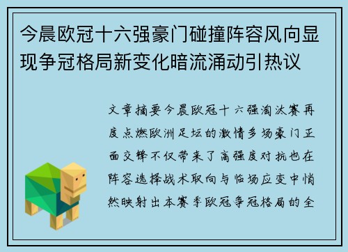 今晨欧冠十六强豪门碰撞阵容风向显现争冠格局新变化暗流涌动引热议