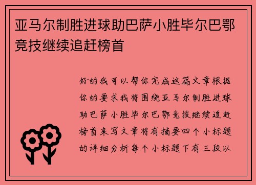 亚马尔制胜进球助巴萨小胜毕尔巴鄂竞技继续追赶榜首 亚马尔制胜进球助巴萨小胜毕尔巴鄂竞技继续追赶榜首