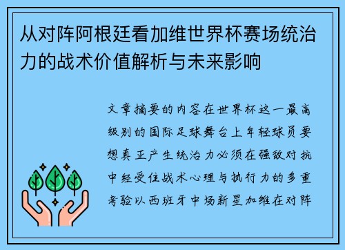 从对阵阿根廷看加维世界杯赛场统治力的战术价值解析与未来影响