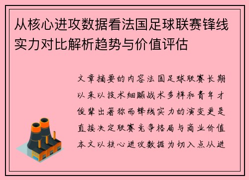从核心进攻数据看法国足球联赛锋线实力对比解析趋势与价值评估