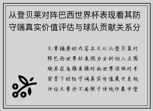 从登贝莱对阵巴西世界杯表现看其防守端真实价值评估与球队贡献关系分析 从登贝莱对阵巴西世界杯表现看其防守端真实价值评估与球队贡献关系分析