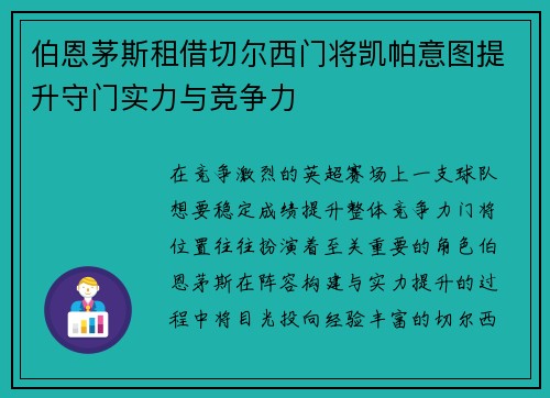 伯恩茅斯租借切尔西门将凯帕意图提升守门实力与竞争力