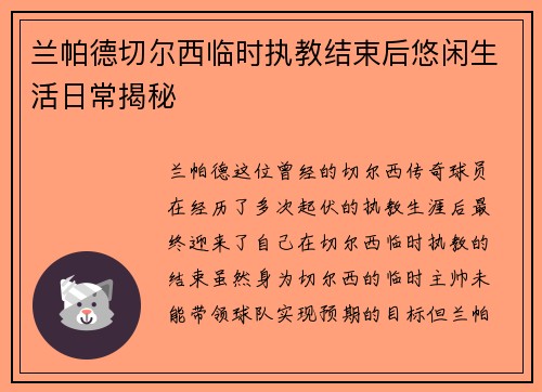 兰帕德切尔西临时执教结束后悠闲生活日常揭秘