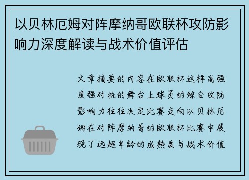 以贝林厄姆对阵摩纳哥欧联杯攻防影响力深度解读与战术价值评估