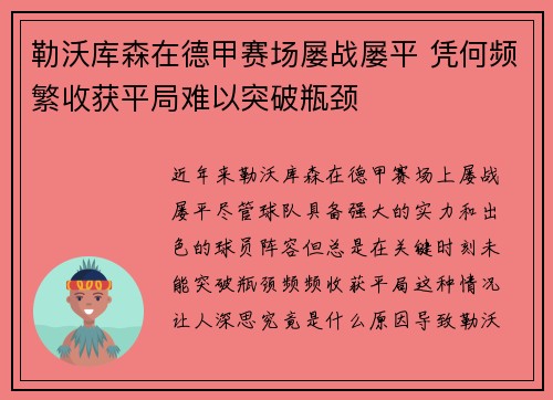 勒沃库森在德甲赛场屡战屡平 凭何频繁收获平局难以突破瓶颈 勒沃库森在德甲赛场屡战屡平 凭何频繁收获平局难以突破瓶颈