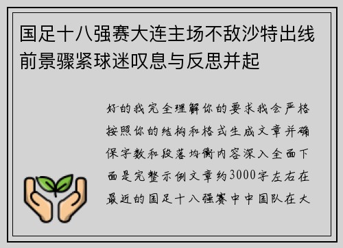 国足十八强赛大连主场不敌沙特出线前景骤紧球迷叹息与反思并起