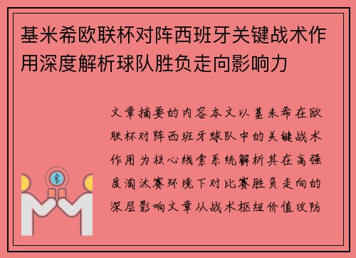 基米希欧联杯对阵西班牙关键战术作用深度解析球队胜负走向影响力