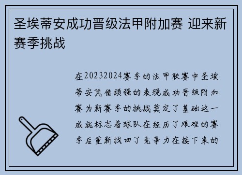 圣埃蒂安成功晋级法甲附加赛 迎来新赛季挑战