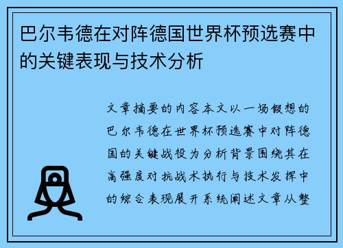 巴尔韦德在对阵德国世界杯预选赛中的关键表现与技术分析 巴尔韦德在对阵德国世界杯预选赛中的关键表现与技术分析