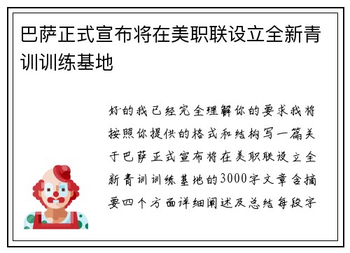 巴萨正式宣布将在美职联设立全新青训训练基地 巴萨正式宣布将在美职联设立全新青训训练基地