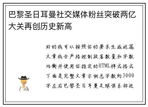 巴黎圣日耳曼社交媒体粉丝突破两亿大关再创历史新高 巴黎圣日耳曼社交媒体粉丝突破两亿大关再创历史新高