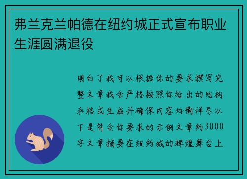 弗兰克兰帕德在纽约城正式宣布职业生涯圆满退役 弗兰克兰帕德在纽约城正式宣布职业生涯圆满退役