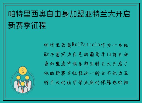 帕特里西奥自由身加盟亚特兰大开启新赛季征程 帕特里西奥自由身加盟亚特兰大开启新赛季征程