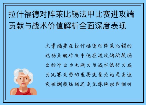 拉什福德对阵莱比锡法甲比赛进攻端贡献与战术价值解析全面深度表现 拉什福德对阵莱比锡法甲比赛进攻端贡献与战术价值解析全面深度表现