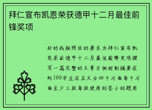 拜仁宣布凯恩荣获德甲十二月最佳前锋奖项