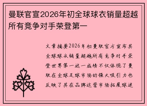 曼联官宣2026年初全球球衣销量超越所有竞争对手荣登第一