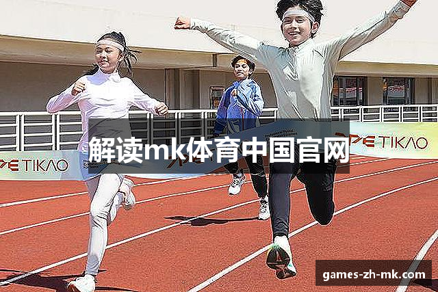 解读mk体育中国官网